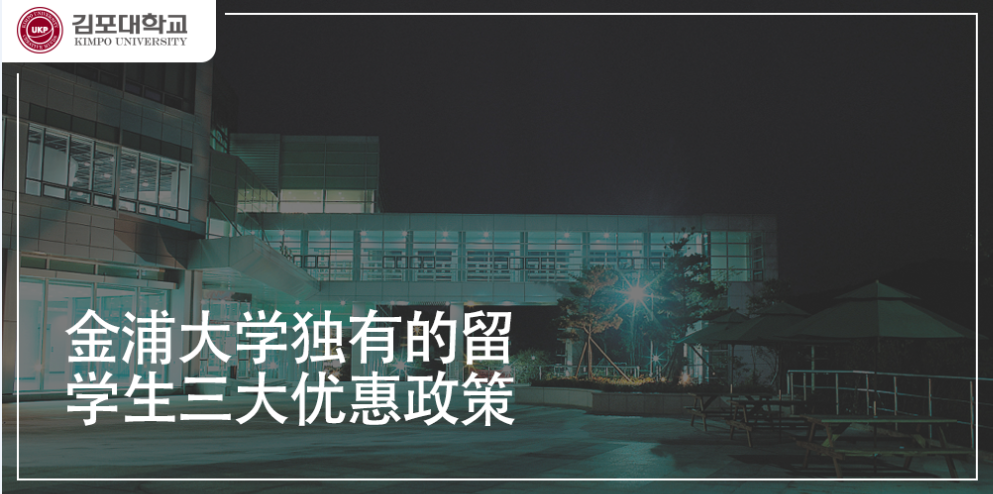[K-Tip] 金浦大学独有的留学生三大优惠政策