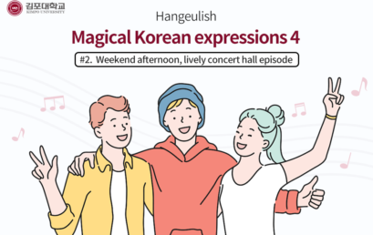 [K-Tip] angeulish, Magical Korean expressions 4 – #2. Weekend afternoon, lively concert hall episode