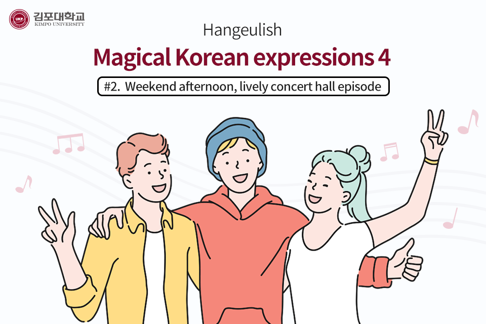 [K-Tip] angeulish, Magical Korean expressions 4 – #2. Weekend afternoon, lively concert hall episode