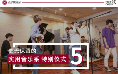 [K-Tip] 真相核对 毫无保留的 实用音乐系 特别仪式 5