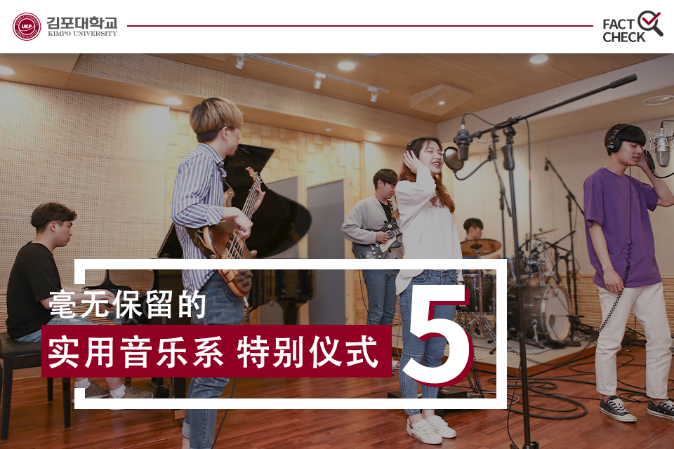 [K-Tip] 真相核对 毫无保留的 实用音乐系 特别仪式 5