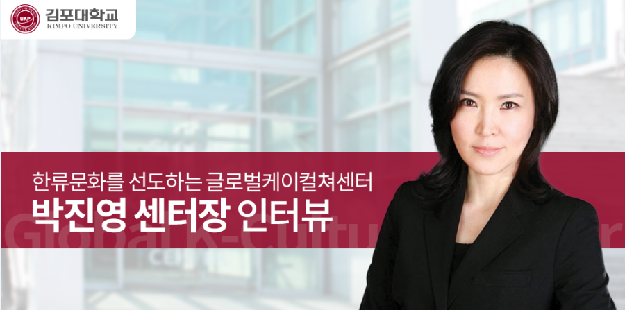 한류문화를 선도하는 글로벌케이컬쳐센터 박진영 센터장 인터뷰