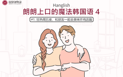 [K-Tip] 金浦大学 实战Hanglish  Hanglish 朗朗上口的魔法韩国语4 –     #1.狂热周五夜，和朋友一起去美味炸鸡店篇