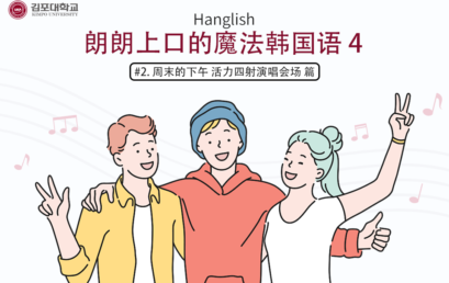 [K-Tip] 金浦大学 实战Hanglish Hanglish 朗朗上口的魔法韩国语4 – #2 周末的下午 活力四射演唱会场 篇