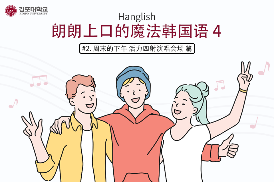 [K-Tip] 金浦大学 实战Hanglish Hanglish 朗朗上口的魔法韩国语4 – #2 周末的下午 活力四射演唱会场 篇