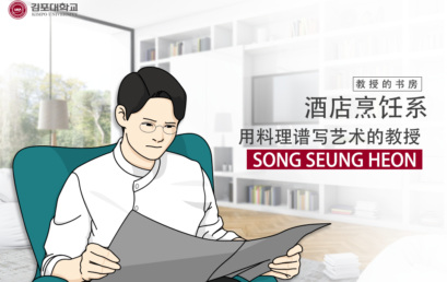 [K-Tip]  教授的书房 – 教授的书房 酒店烹饪系 用料理谱写艺术的教授 –  SONG SEUNG HEON