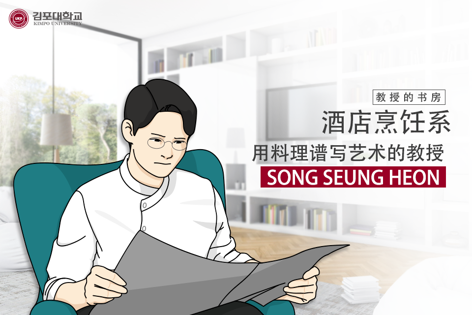 [K-Tip]  教授的书房 – 教授的书房 酒店烹饪系 用料理谱写艺术的教授 –  SONG SEUNG HEON